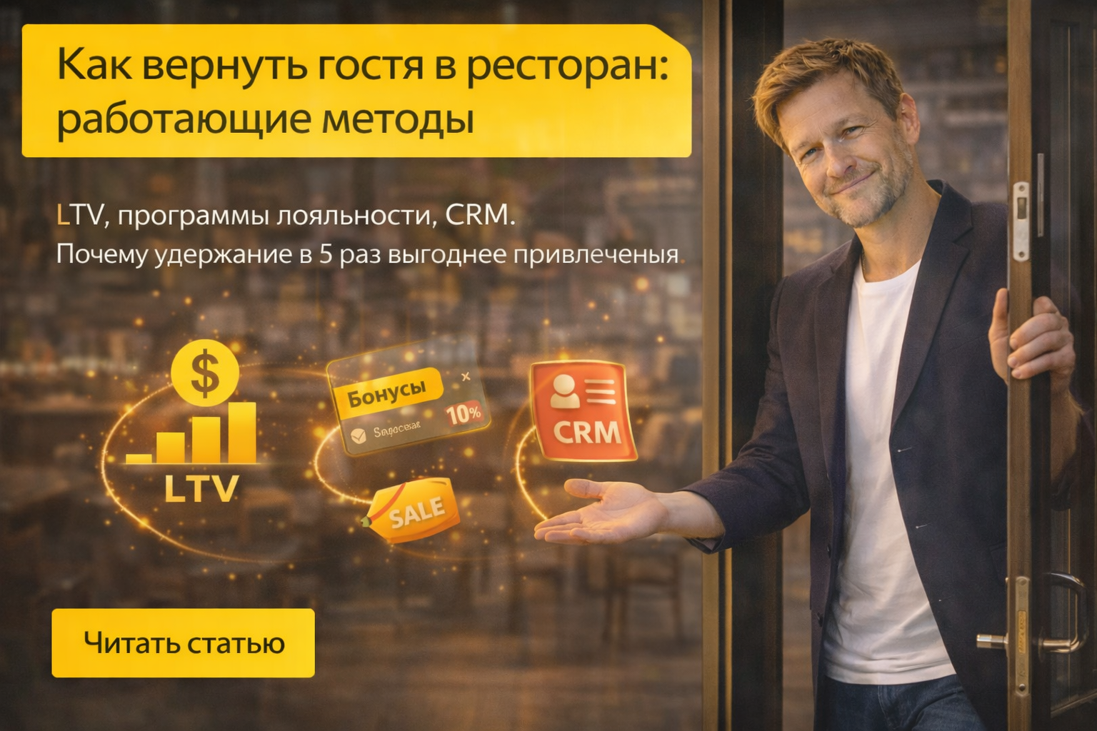 Как вернуть гостя в ресторан